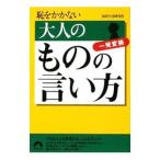 恥をかかない 大人のものの言い方−一発変換−／知的生活研究所