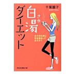 白湯ダイエット−カラダの声に耳を澄まして−/千葉麗子
