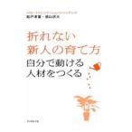 折れない新人の育て方／船戸孝重