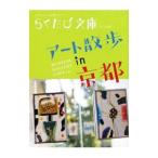  искусство прогулка in Kyoto MUSEUM GALLERY CAFE ETC...|kotokoto