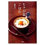 ちゃぶ台ごはん／瀬尾幸子