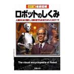 ロボットのしくみ／新星出版社