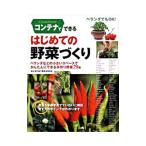 コンテナでできるはじめての野菜づくり／東京都立園芸高等学校