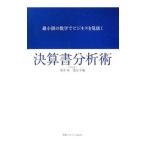 最小限の数字でビジネスを見抜く決算書分析術／望月実