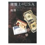 鍵盤上のU．S．A．／南博