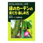 緑のカーテンの育て方・楽しみ方／緑のカーテン応援団
