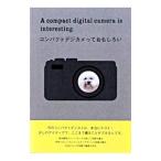コンパクトデジカメっておもしろい／ピエ・ブックス