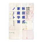 秋田県式家庭学習ノート／主婦の友社