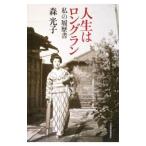 人生はロングラン／森光子