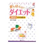 がんばらないダイエット365日の知恵本／浜内千波