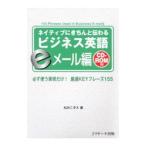 ネイティブにきちんと伝わるビジネス英語 eメール編／松井こずえ