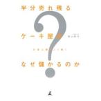 半分売れ残るケーキ屋がなぜ儲かるのか−お金は裏でこう動く−／柴山政行