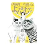 伊藤潤二の猫日記 よん＆むー／伊藤潤二