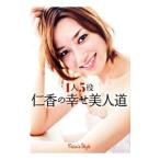 1人5役 仁香の幸せ美人道／仁香