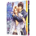 未完成／凪良ゆう