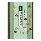 Yahoo! Yahoo!ショッピング(ヤフー ショッピング)事典和菓子の世界／中山圭子