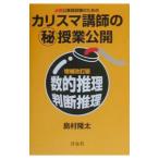カリスマ講師のマル秘授業公開数的推理・判断推理 【増補改訂版】／島村隆太
