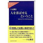 人を喜ばせるということ／小山薫堂