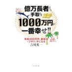 億万長者より手取り１０００万円が一番幸せ！！／吉川英一