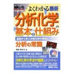 よくわかる最新分析化学の基本と仕組み／津村ゆかり