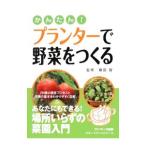 かんたん！プランターで野菜をつくる／藤田智