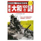 только это ... хорошо понимать броненосец [ Yamato ]100. загадка | futoshi flat . война изучение .
