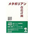 メタボリアン改造計画／西村周三