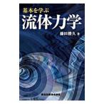 Yahoo! Yahoo!ショッピング(ヤフー ショッピング)基本を学ぶ流体力学／藤田勝久