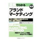 図解でわかるブランドマーケティング 【新版】／博報堂