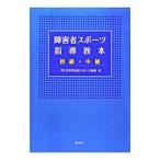 障害者スポーツ指導教本 初級・中級／日本障害者スポーツ協会