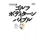 Yahoo! Yahoo!ショッピング(ヤフー ショッピング)ゴルフボディターンバイブル／マイク小西
