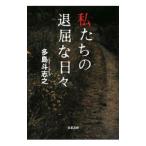  мы. ... ежедневно | Tajima Toshiyuki 