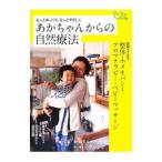あかちゃんからの自然療法／クレヨンハウス