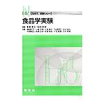 食品学実験／青柳康夫