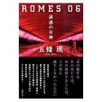 ROMES 06−誘惑の女神−／五条瑛