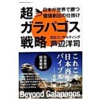 Yahoo! Yahoo!ショッピング(ヤフー ショッピング)超ガラパゴス戦略／芦辺洋司