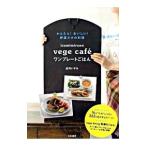 Yahoo! Yahoo!ショッピング(ヤフー ショッピング)izumimirunのvege caf〓ワンプレートごはん／庄司いずみ