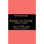 チョコレート・バイブル／Doutre‐RousselChlo〓
