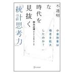 不透明な時代を見抜く「統計思考力」／神永正博