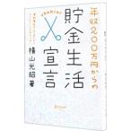 年収２００万円からの貯金生活宣言／横山光昭