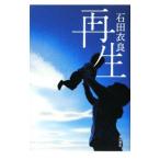 再生／石田衣良