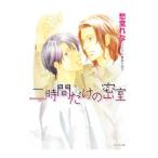 二時間だけの密室／愁堂れな