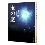 海の底（自衛隊シリーズ３）／有川浩