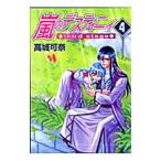 嵐のデスティニィ−third stage− 4／高城可奈