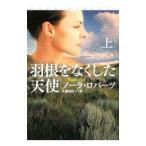 羽根をなくした天使 上／ノーラ・ロバーツ