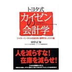 トヨタ式カイゼンの会計学／田中正知