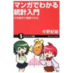 マンガでわかる統計入門／今野紀雄
