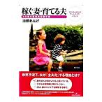 稼ぐ妻・育てる夫／治部れんげ