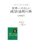 世界一やさしい成功法則の本／山崎拓巳