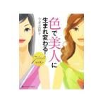 Yahoo! Yahoo!ショッピング(ヤフー ショッピング)色で美人に生まれ変わる！7daysレッスン／今井志保子